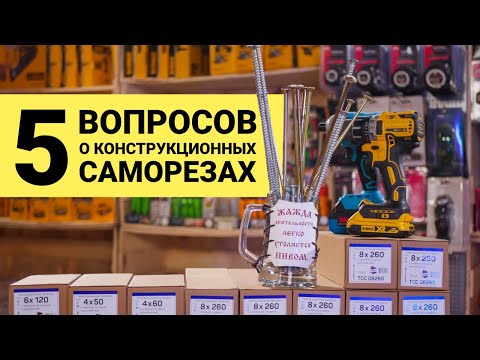 Видео: 5 вопросов о конструкционных саморезах