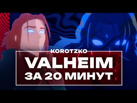 Видео: Лор VALHEIM - Предыстория, Боссы, Биомы - Объясняю за 20 минут