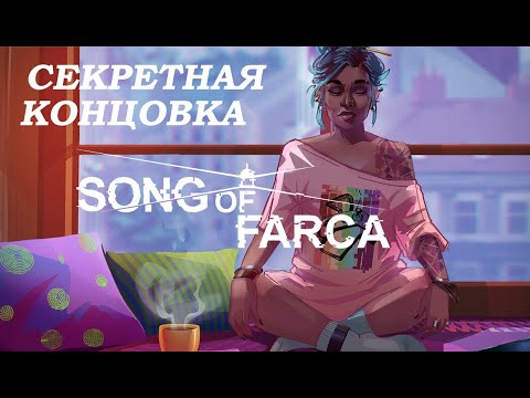 Видео: СЕКРЕТНАЯ КОНЦОВКА | ГАЙД | Song of Farca
