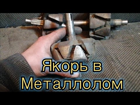 Видео: Как разобрать Якорь от Генератора Быстро и Легко без Обжига и Болгарки