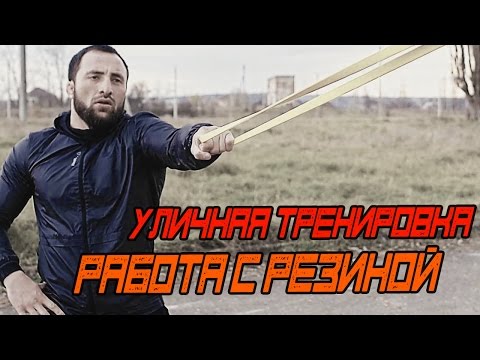 Видео: Уличная Тренировка. Работа с Резиной [Pride Team]