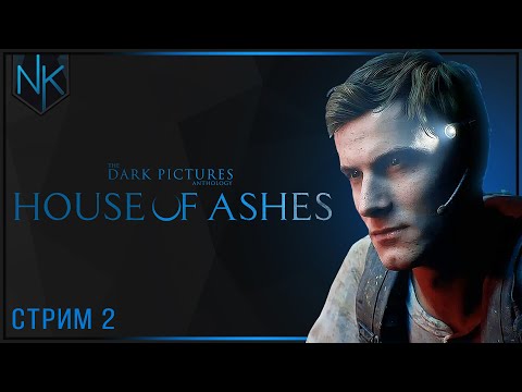 Видео: Враг моего врага | Прохождение The Dark Pictures: House of Ashes | Стрим#2