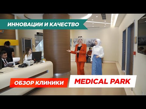 Видео: Многопрофильная клиника Медикал Парк. Почему всё больше людей выбирают лечении в Турции
