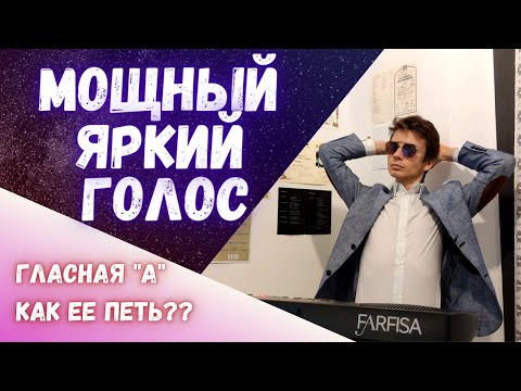 Видео: Мощный яркий голос | Как петь гласную "А"? #вокал #урок #голос