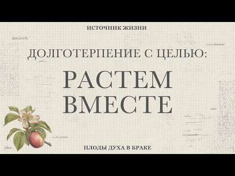 Видео: 10.20.2024 - Долготерпение с целью: Растем Вместе