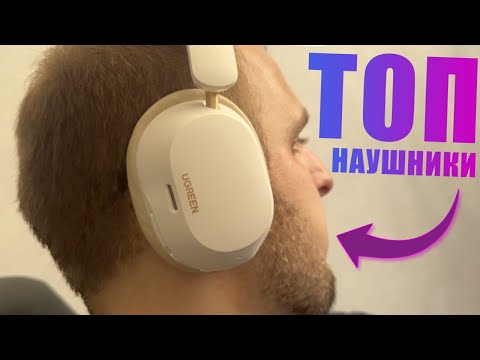 Видео: Дешевле в 10 раз! Топ недорогие наушники с шумоподавлением Spatial Audio! Обзор Ugreen HiTune Max5C