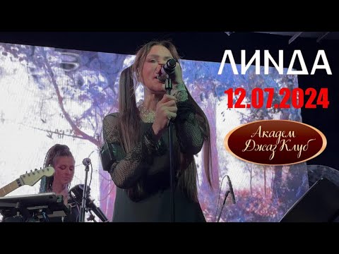 Видео: [4K] Линда | 12.07.2024 | Москва | Академ-Джаз Клуб