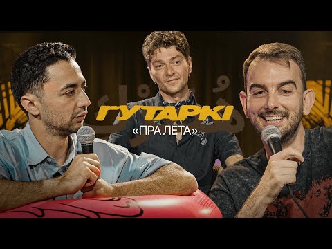 Видео: ГУТАРКІ | ІДРАК, МІХАСЬ ІЛЬІН, ЛУК'ЯНЕНКА | ЛЕТА (ГУТАРКИ | ИДРАК | ИЛЬИН | ЛУКЬЯНЕНКО)