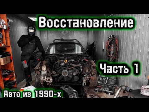 Видео: КАК? Восстановить авто из 90-х Часть 1