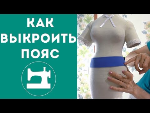 Видео: Как выкроить пояс для юбки или брюк.