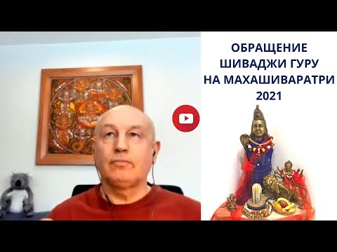 Видео: ОБРАЩЕНИЕ ШИВАДЖИ ГУРУ НА МАХАШИВАРАТРИ 2021