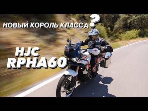 Видео: HJC RPHA60 ОБЗОР