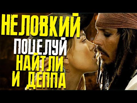 Видео: ДЖОННИ ДЕПП РАССКАЗАЛ О ПОЦЕЛУЕ С КИРОЙ НАЙТЛИ В ПИРАТАХ КАРИБСКОГО МОРЯ || ФАЙЛЫ ДЖОННИ ДЕППА