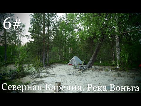 Видео: #6.СЕВЕРНАЯ КАРЕЛИЯ. РЕКА ВОНЬГА. Одиночный сплав. 2019г. порог Кошачий,порог Кривой.