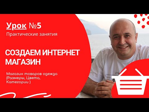 Видео: Урок 5. Магазин товаров одежда (Размеры, Цвета, Категории )