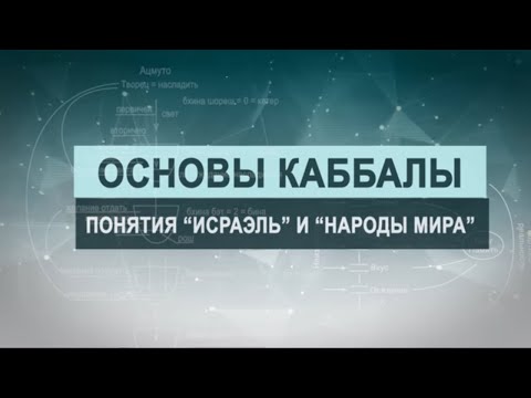 Видео: Понятия "Исраэль" и "Народы мира".  Цикл лекций "Основы каббалы" М. Лайтман , 2019