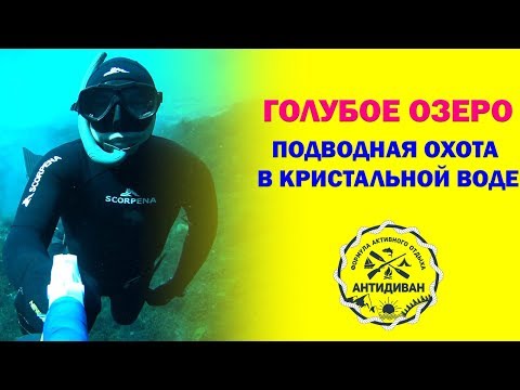 Видео: Голубое озеро. Подводная охота в кристальной воде