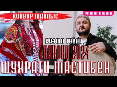 Видео: Шухрати мастибек   ВАХОНИ 2024 Майлыс