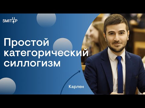 Видео: Простой категорический силлогизм I Юридическая школа I SMITUP