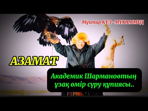 Видео: АЗАМАТ. Академик Шармановтың ұзақ өмір сүру құпиясы.