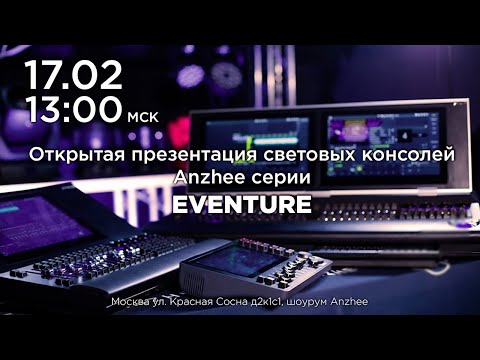 Видео: Презентация световых консолей Anzhee серии Eventure