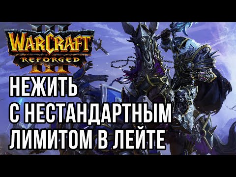 Видео: НЕСТАНДАРТНЫЙ ЛИМИТ НЕЖИТИ В ЛЕЙТЕ: 120 (Ud) vs Blade (Hum) Warcraft 3 Reforged