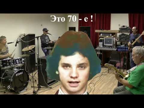 Видео: "Почему в 17 лет..." привет из 70-х! Плачут Гитары...