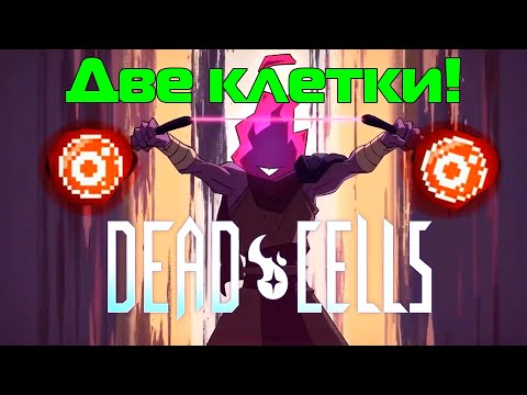 Видео: 2 Нервные клетки Dead Cells