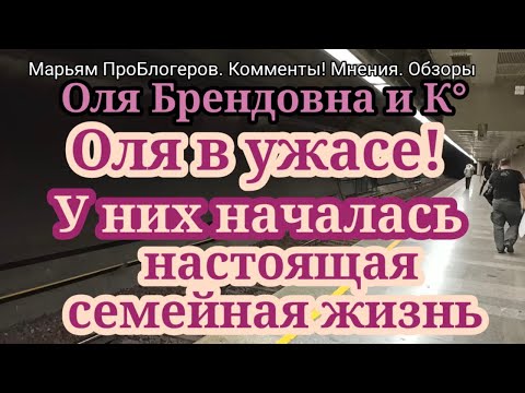 Видео: Оля Брендовна.Муж всё время дома и таскает её по гостям, что она терпеть не может