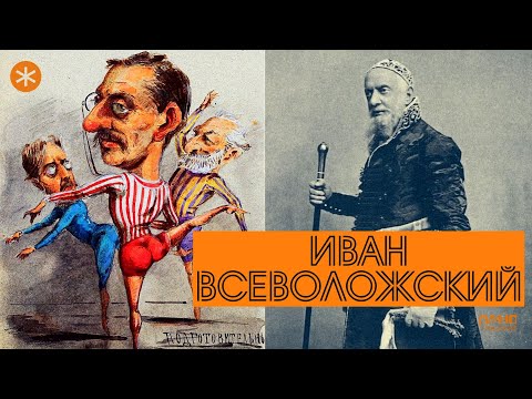 Видео: ИВАН ВСЕВОЛОЖСКИЙ. Из цикла ЛЕГЕНДЫ РУССКОГО БАЛЕТА