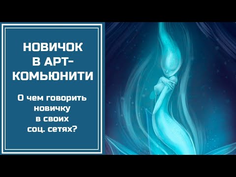 Видео: Новичок в АРТ-комьюнити. О темах видео, творчестве и решении. Speedpaint + разговорное видео [Krita]