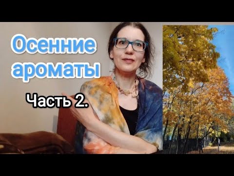 Видео: Осенние парфюмы. Часть 2. Противоречивые и неожиданные. 