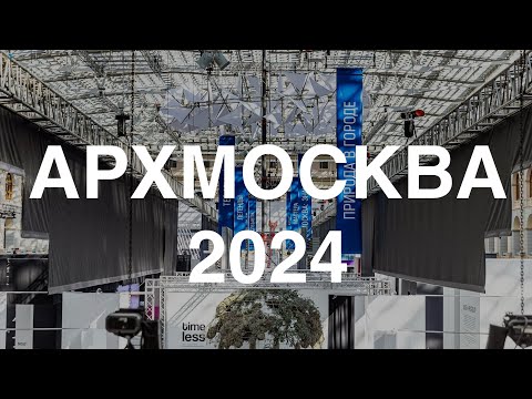 Видео: АРХМОСКВА 2024. Обзор в день открытия
