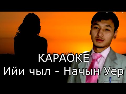 Видео: ТЫВА КАРАОКЕ Ийи чыл - Начын уер
