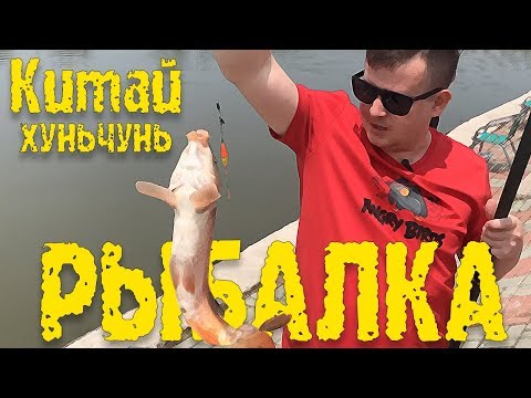 Видео: Китай. Хуньчунь. Рыбалка.