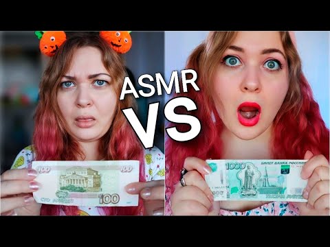 Видео: АСМР за 100р vs 1000р 🤑 ASMR for 10$ vs for 100$