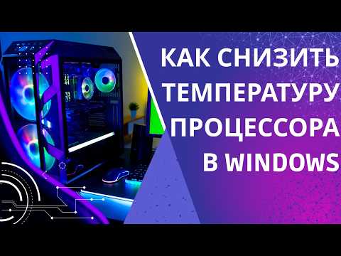 Видео: Windows CPU Оптимизация: Меньше Шума, Дольше Батарея (Скрытые Настройки!)