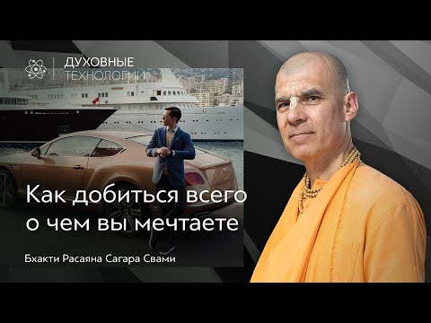 Видео: Как добиться всего о чем вы мечтаете