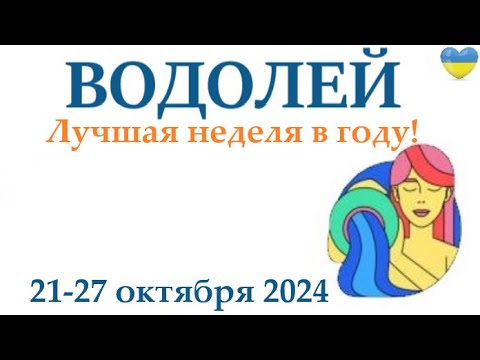 Видео: ВОДОЛЕЙ ♒ 21-27 октября2024 таро гороскоп на неделю/ прогноз/ круглая колода таро,5 карт + совет👍