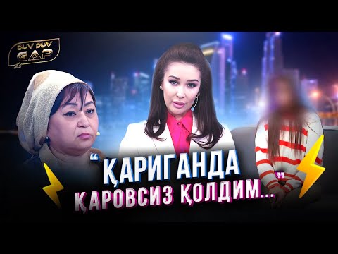 Видео: “Қариганда қаровсиз қолдим..” Duv Duv Gap