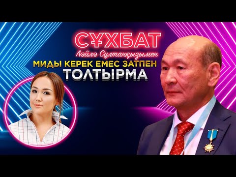 Видео: Серік Ақшолақов: Нейрохирургия орталығын Қазақстанда ашуды мен ұсындым | Ләйлә Сұлтанқызымен сұхбат