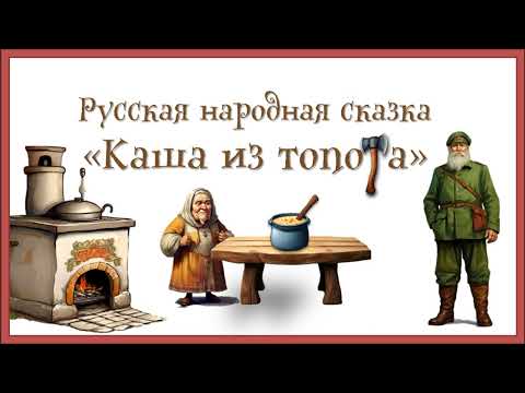 Видео: Русская народная сказка "Каша из топора" . Аудиосказка.