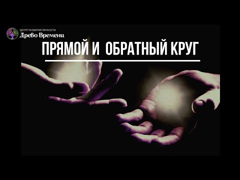 Видео: ▶️ Биоэнергетика для всех. ПРЯМОЙ И ОБРАТНЫЙ КРУГ