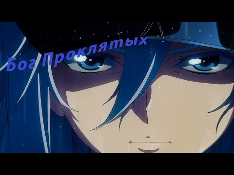 Видео: AMV| Аниме клип| Бог Проклятых - | Отряд 86|