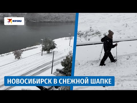 Видео: Всё в снегу: Новосибирск замело за одну ночь