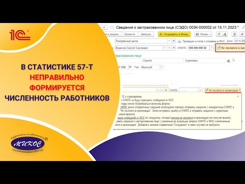 Видео: Почему в форме статистики 57-Т неправильно формируется численность работников  | Микос Программы 1С