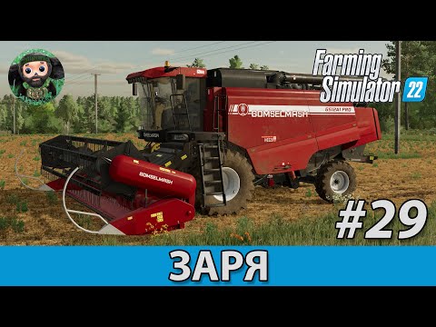Видео: FS 22 : Заря #29 | Гомсельмаш GS 12A1 | Гусеничный Вектор | Начало Уборочной