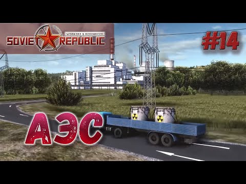 Видео: Workers & Resources Атомная электростанция из последнего обновления и новые моды EP14