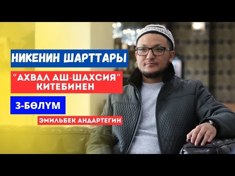 Видео: Никенин шарттары жана анын негиздери | 3-сабак | “Ахвал Аш-Шахсия” китебинен | Эмильбек Андартегин