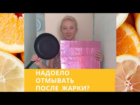 Видео: ❤Как ЗАЩИТИТЬ кухню от ЖИРНЫХ БРЫЗГ? Простой способ.